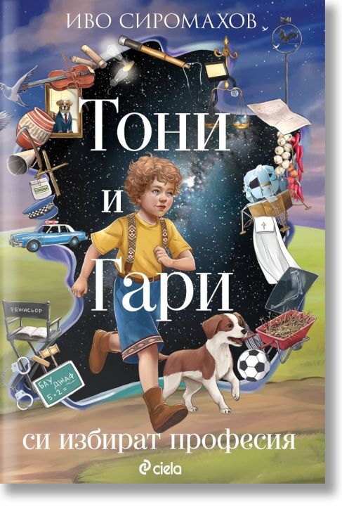 Тони и Гари си избират професия