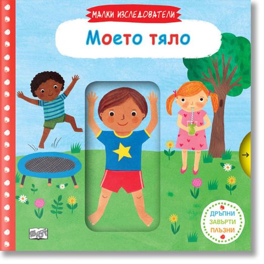 Малки изследователи: Моето тяло