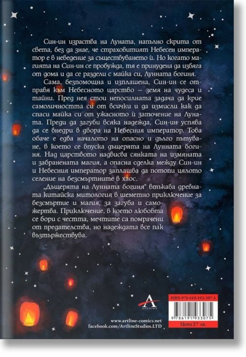 Небесното царство, книга 1: Дъщерята на Лунната богиня