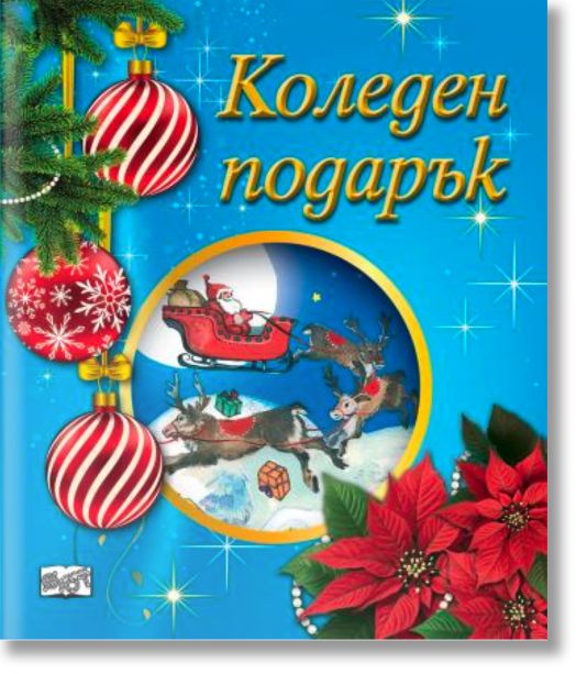Коледен подарък №25-6, 4-6 години