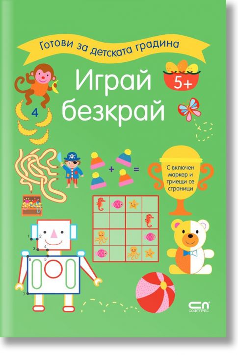 Готови за детската градина: Играй безкрай 5+