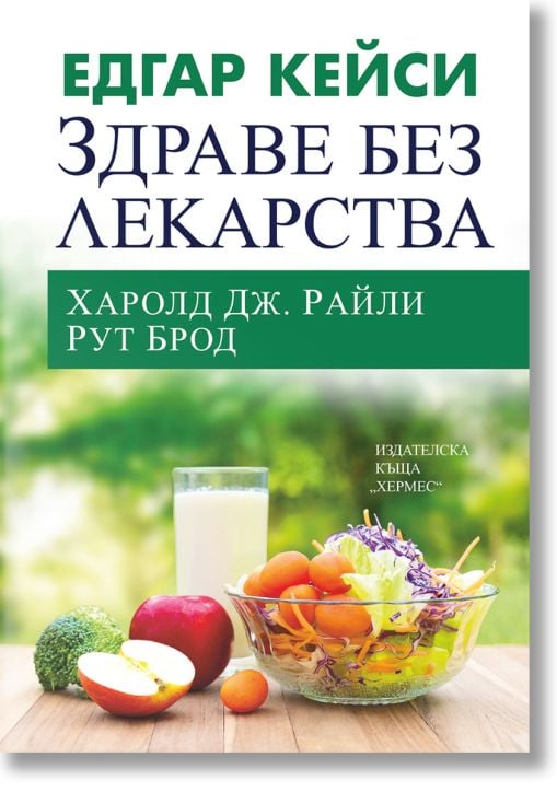Едгар Кейси: Здраве без лекарства