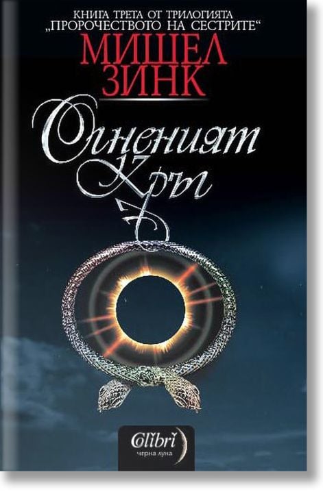 Пророчеството на сестрите, книга 3: Огненият кръг