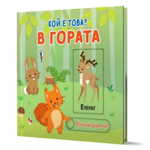 Плъзни и дръпни. Кой е това: В гората