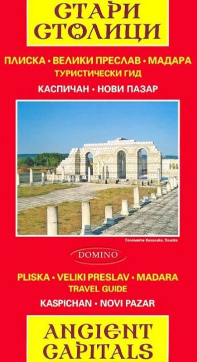 Стари столици. Ancient capitals