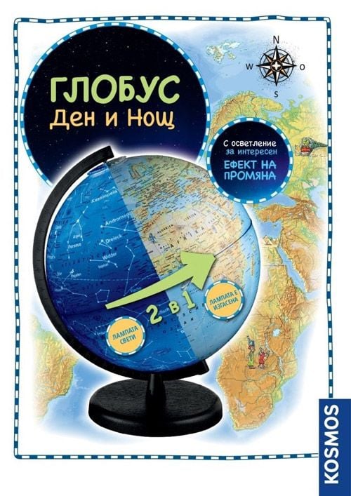 Светещ глобус Kosmos: Ден и нощ