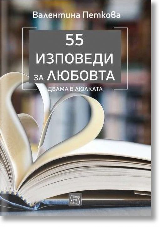 55 изповеди за любовта - Двама в люлката
