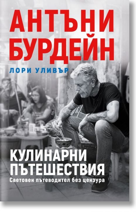 Кулинарни пътешествия. Световен пътеводител без цензура