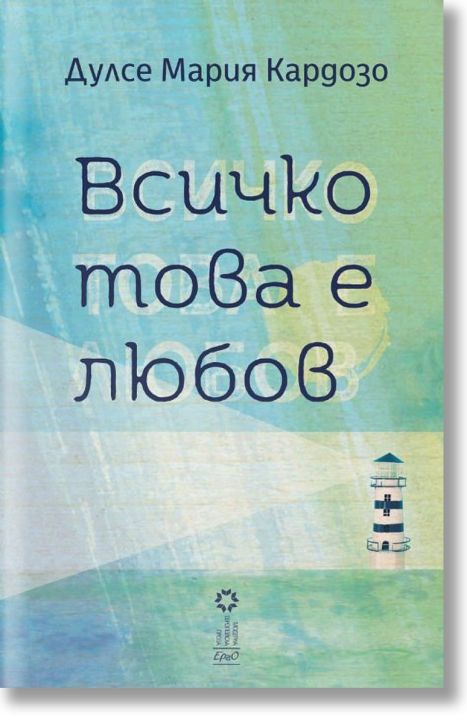 Всичко това е любов