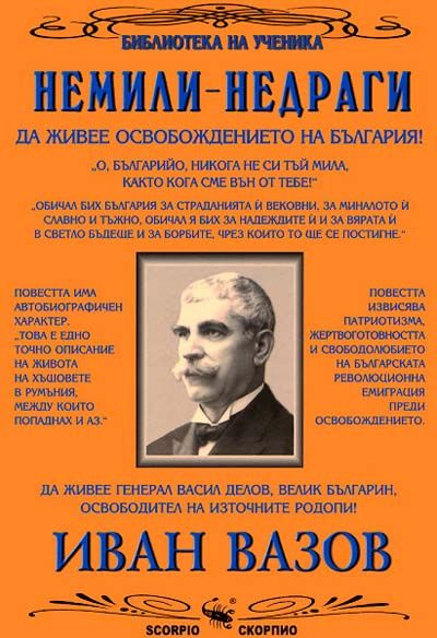 Немили-недраги