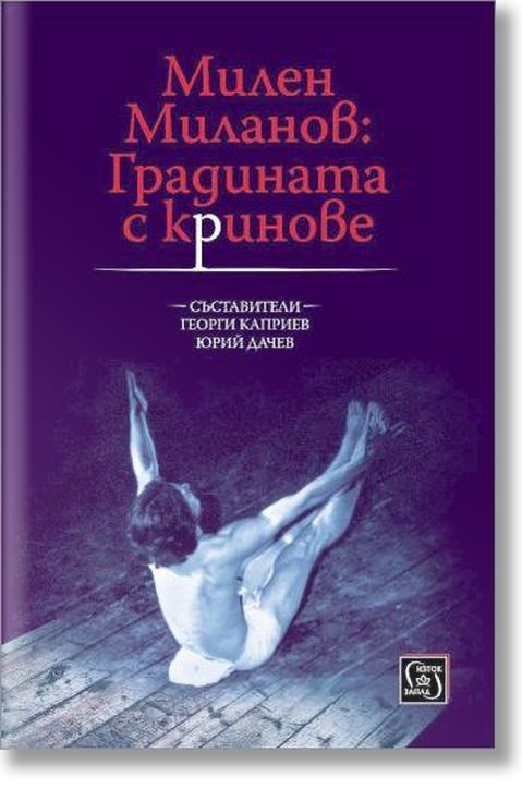 Милен Миланов: Градината с криновете
