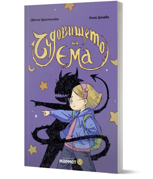 Клуб „Търсачи на истории“: Чудовището на Ема