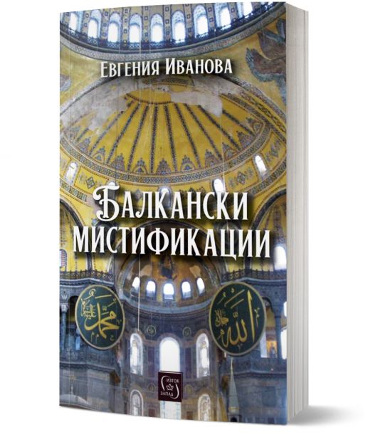 Балкански мистификации