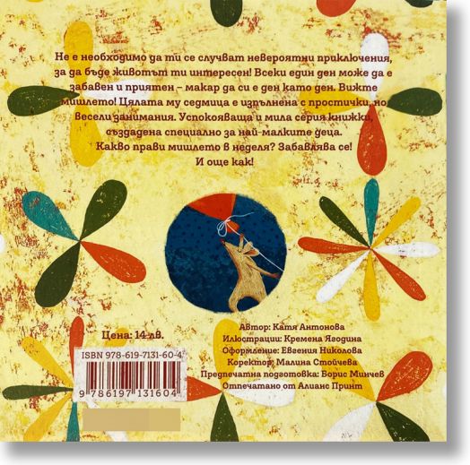 Седмицата на мишлето: Неделя