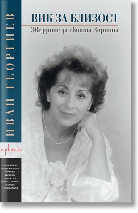 Вик за близост