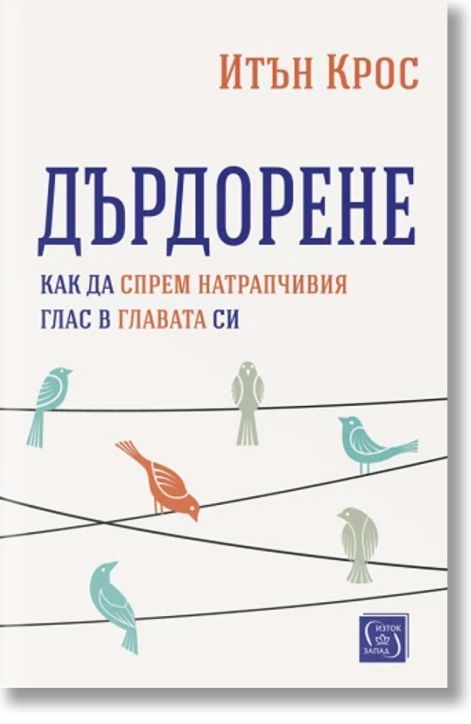 Дърдорене. Как да спрем натрапчивия глас в главата си