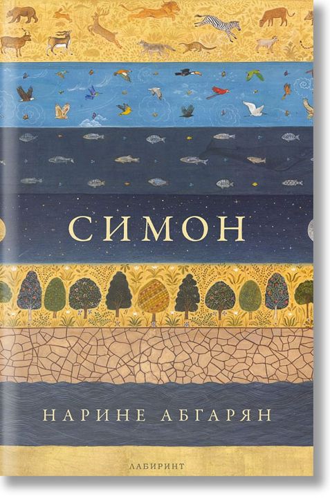 Симон, меки корици