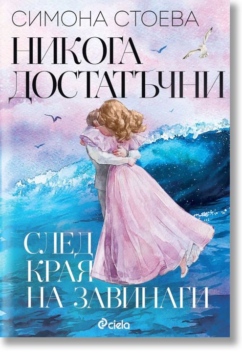 Никога достатъчни. След края на завинаги