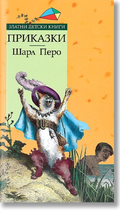 Приказки - Шарл Перо