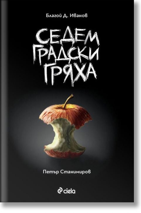 Седем градски гряха