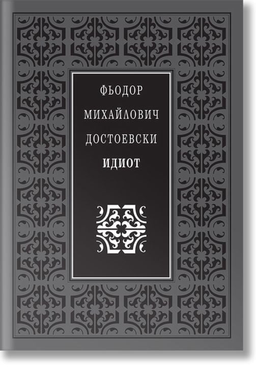 Идиот, луксозно издание