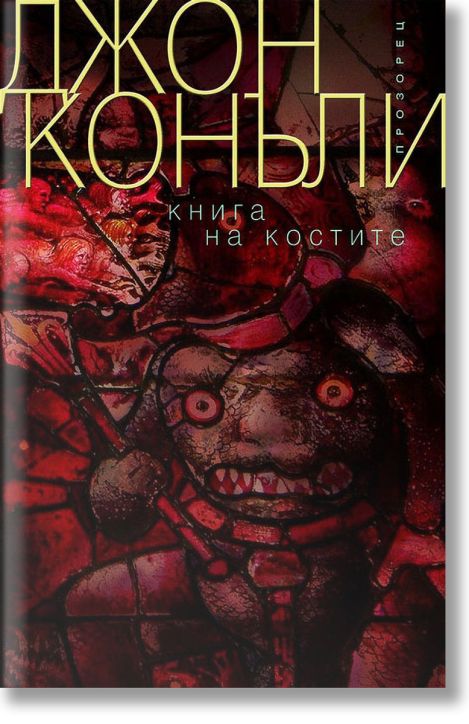 Книга на костите