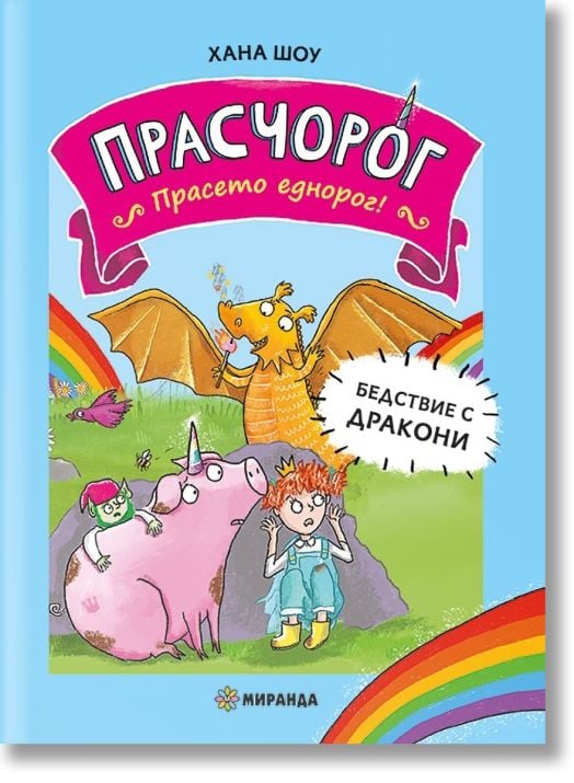 Прасчорог, книга 2: Бедствие с дракони