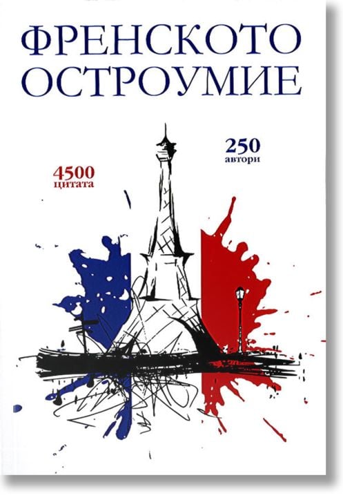 Френското остроумие