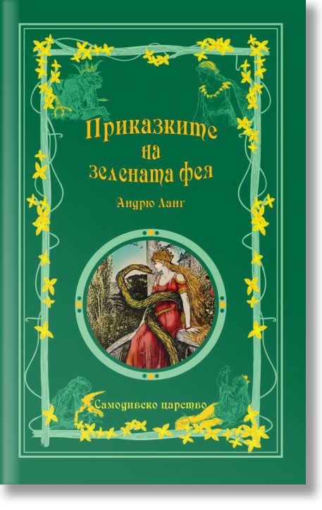 Приказките на Зелената фея