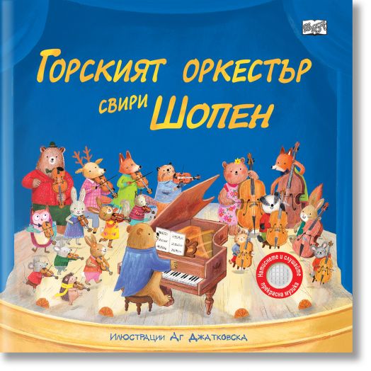 Горският оркестър свири Шопен