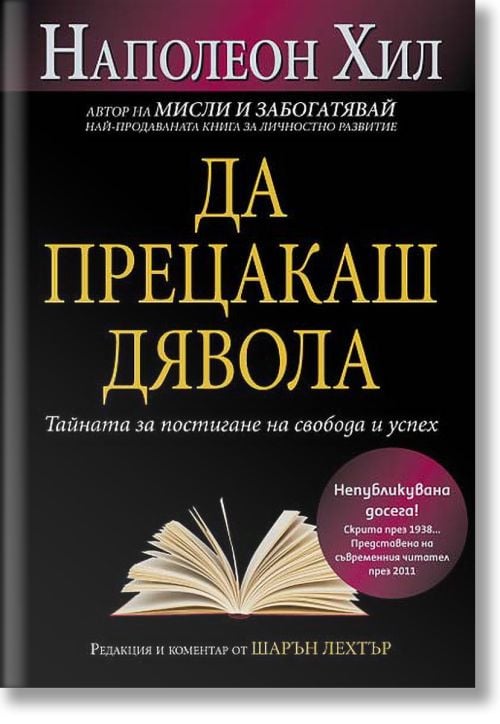 Да прецакаш Дявола