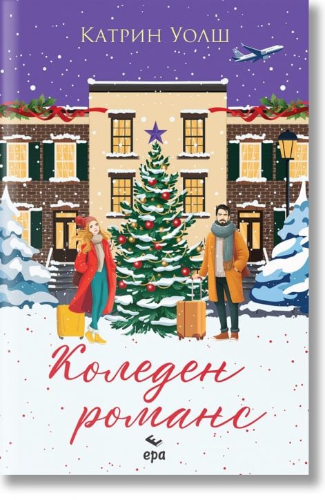 Коледен романс