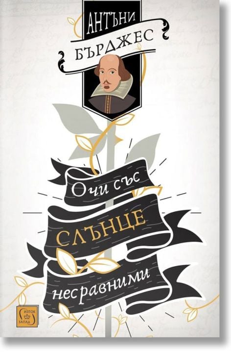 Очи със слънце несравними