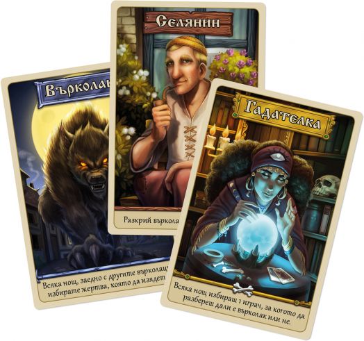 Настолна игра: Върколаци (Голяма кутия)