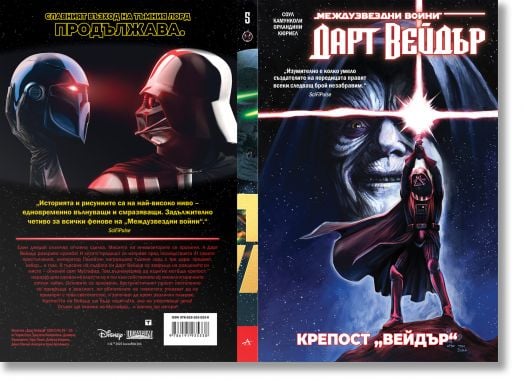 Star Wars: Дарт Вейдър. Тъмен ситски лорд, том 4, Крепост „Вейдър“