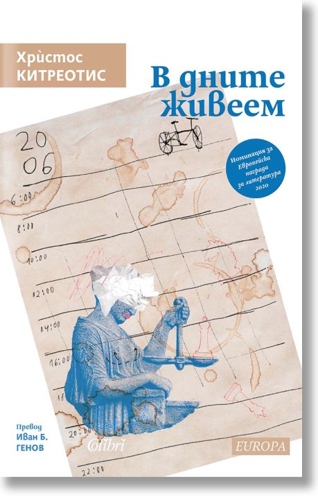 В дните живеем