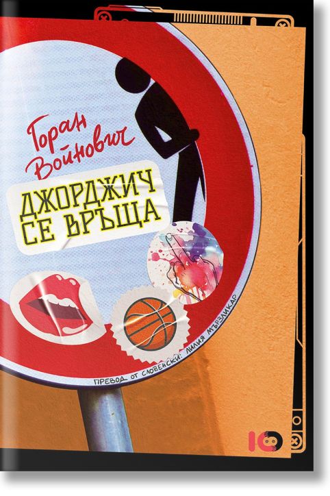 Джорджич се връща