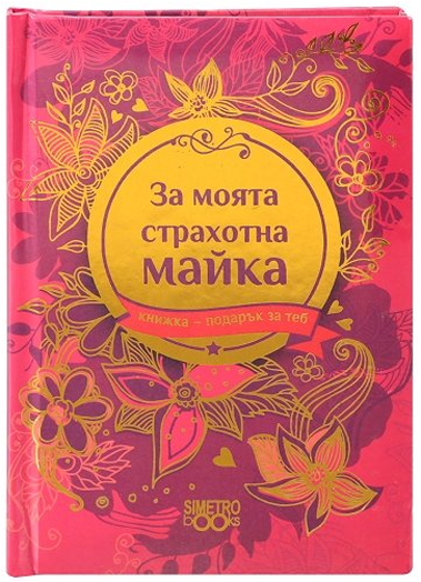Книжка-подарък за теб 2 - За моята страхотна майка
