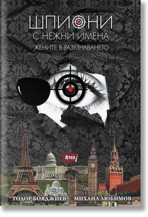 Шпиони с нежни имена. Жените в разузнаването