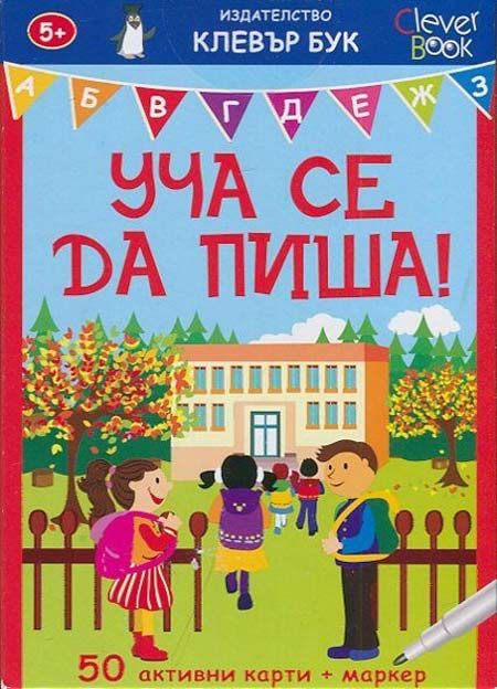 Уча се да пиша! Активни карти
