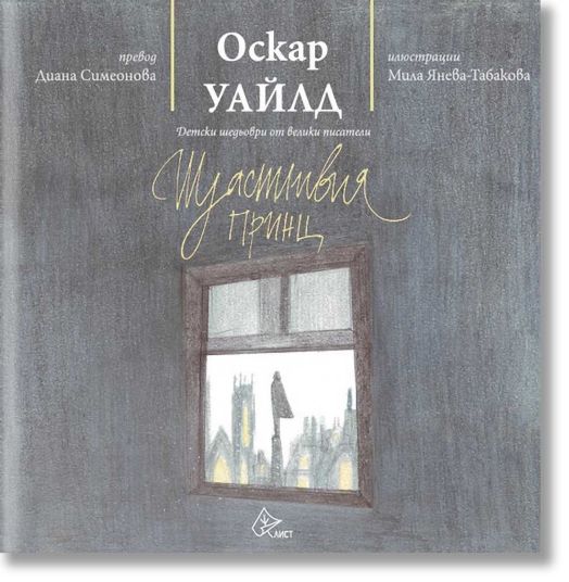 Щастливия принц