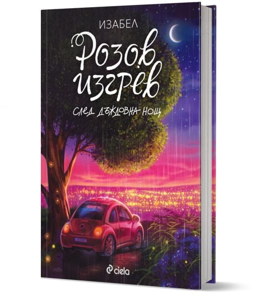 Розов изгрев след дъждовна нощ