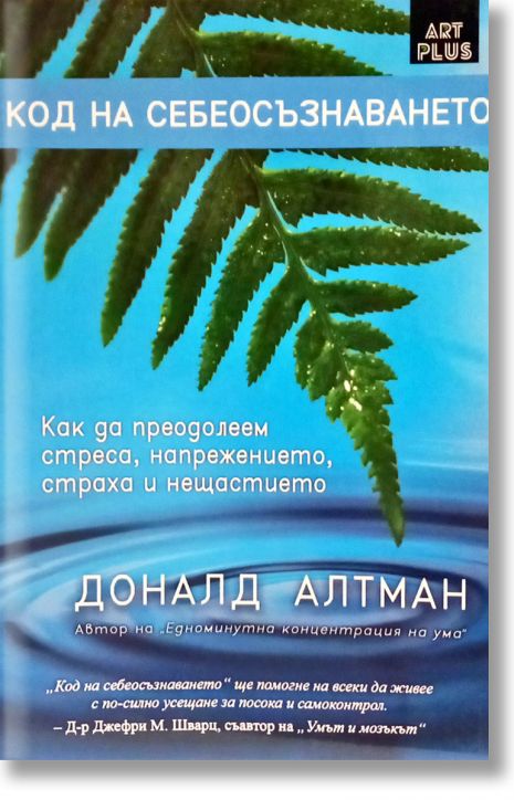 Код на себеосъзнаването