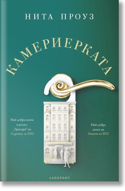 Камериерката