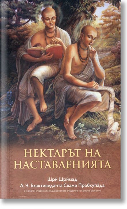 Нектарът на наставленията