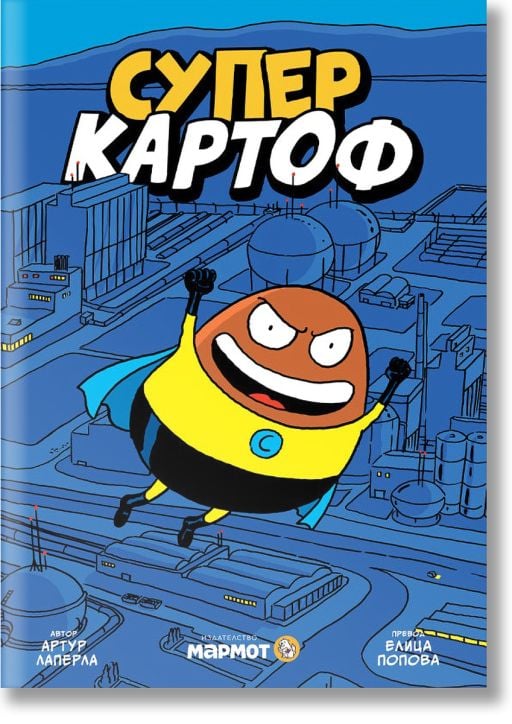 Суперкартоф, книга 1