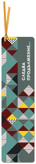 Разделител за книга с връзка - Следва продължение