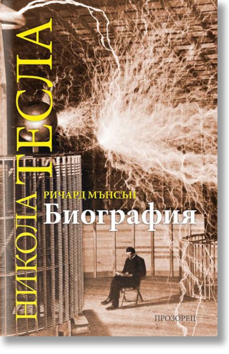 Никола Тесла. Биография