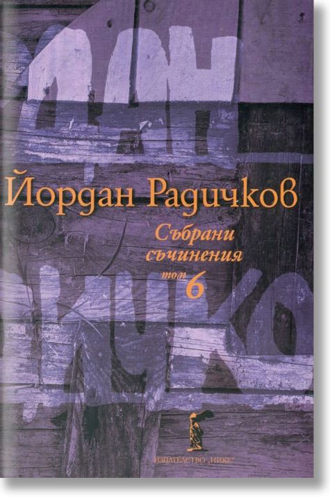 Събрани съчинения, том 6: Новели