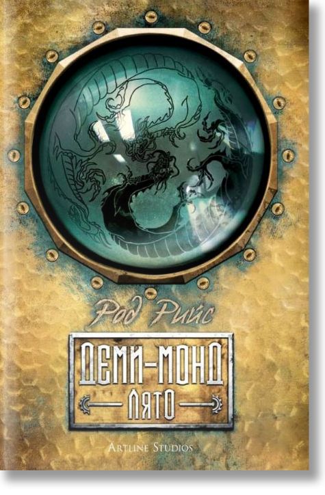 Деми Монд: Лято